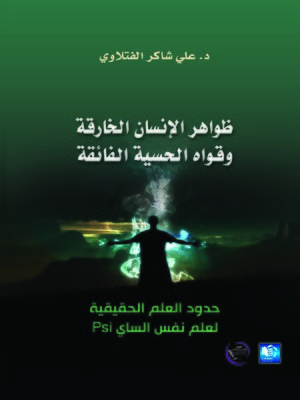 cover image of ظواهر الإنسان الخارقة وقواه الحسية الفائقة